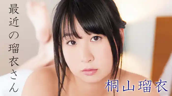 桐山瑠衣『最近の瑠衣さん』