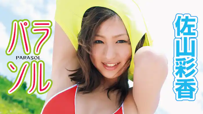 佐山彩香『パラソル』