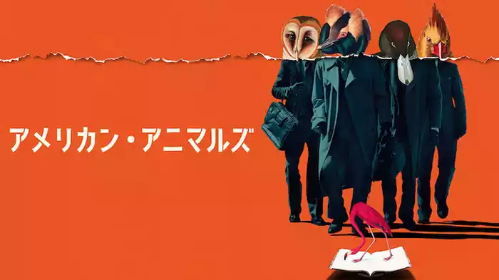 アメリカン・アニマルズ