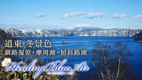 道東-冬景色 釧路湿原・摩周湖・屈斜路湖【HealingBlueAir】