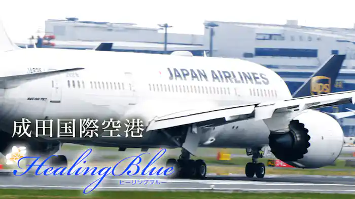 成田国際空港【HealingBlue】