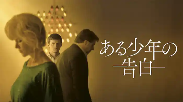 ある少年の告白