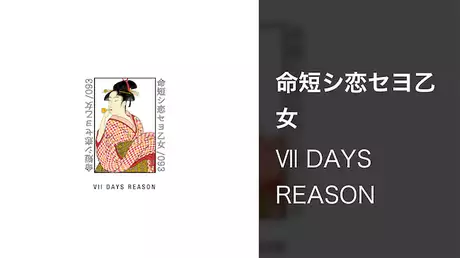 【MV】命短シ恋セヨ乙女/Ⅶ DAYS REASON