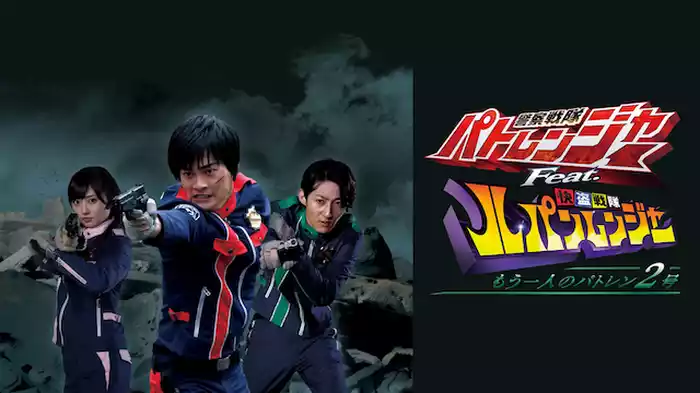 警察戦隊パトレンジャーＦｅａｔ．快盗戦隊ルパンレンジャー　もう一人のパトレン２号