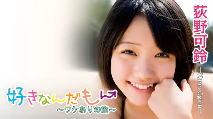 荻野可鈴『好きなんだもん～ワケありの旅～』