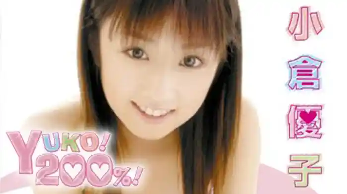 小倉優子 『YUKO!200%!』