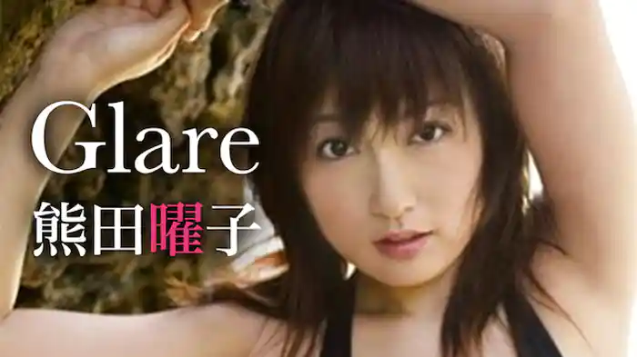 熊田曜子 『Glare』