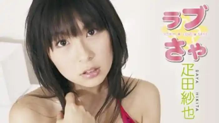 疋田紗也 『ラブ☆さや』