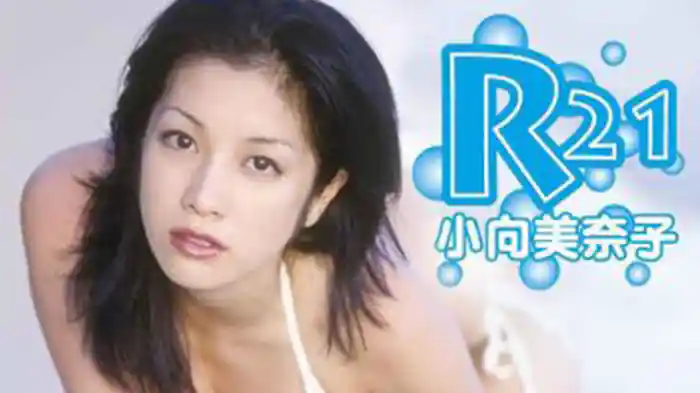 小向美奈子 『R21』