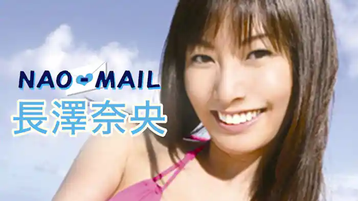 長澤奈央 『NAO-MAIL』