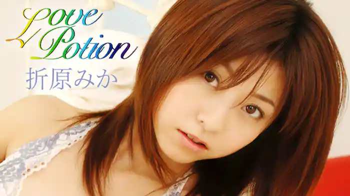 折原みか 『Love Potion』