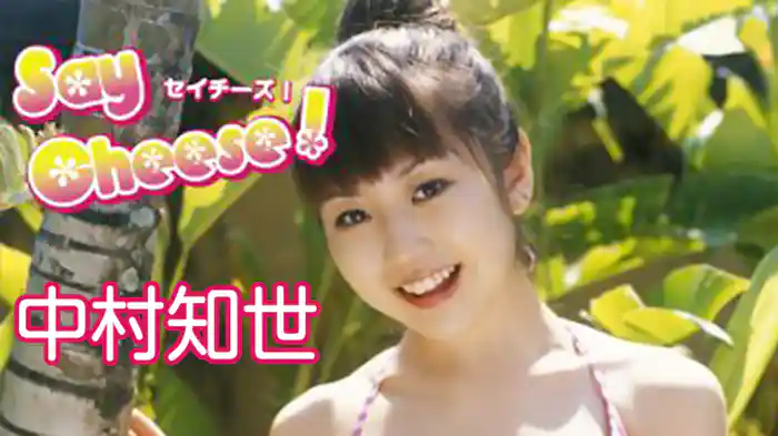 中村知世『Say Cheese！』