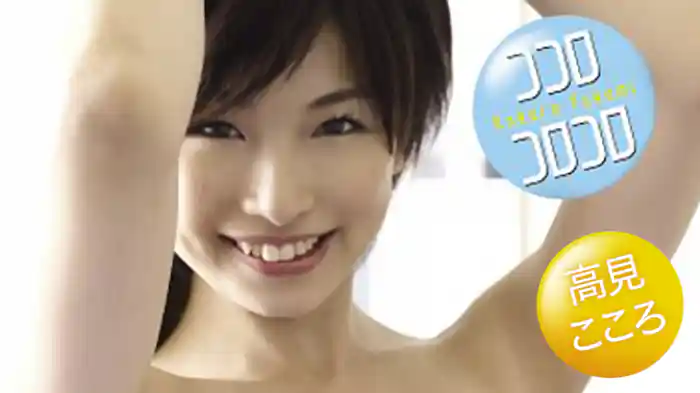 高見こころ 『ココロコロコロ』