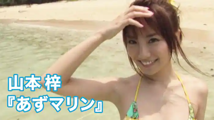 山本梓 『あずマリン』