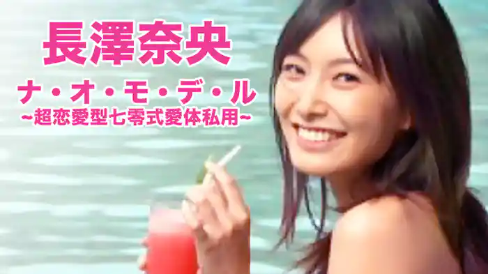 長澤奈央『ナ・オ・モ・デ・ル超恋愛型七零式愛体私用』