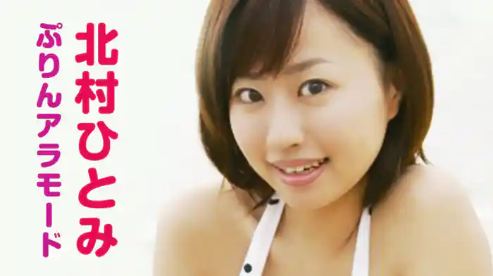 北村ひとみ 『ぷりんアラモード』