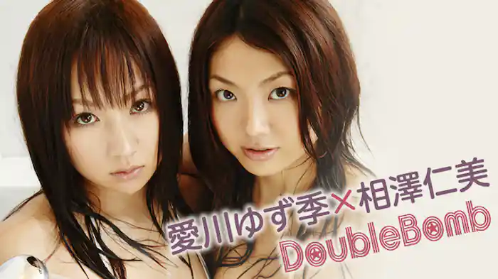 愛川ゆず季×相澤仁美 『Double Bomb』