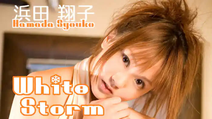 浜田翔子『White Storm』