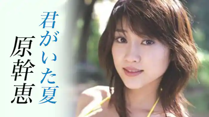 原幹恵『君がいた夏』