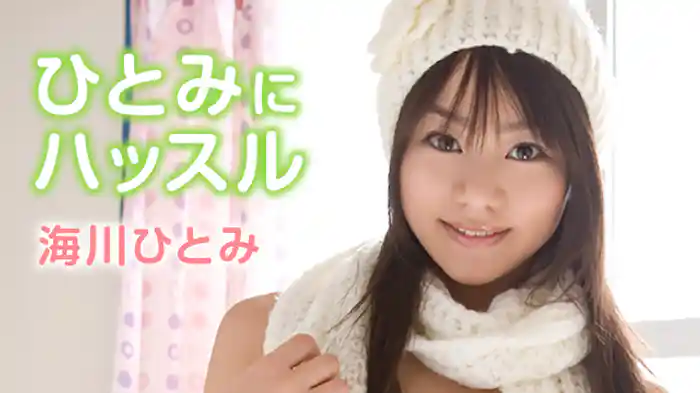 海川ひとみ 『ひとみに ハッスル』