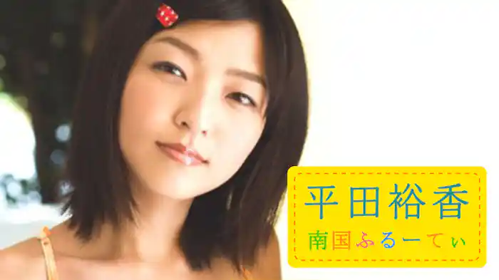 平田裕香『南国ふるーてぃ』