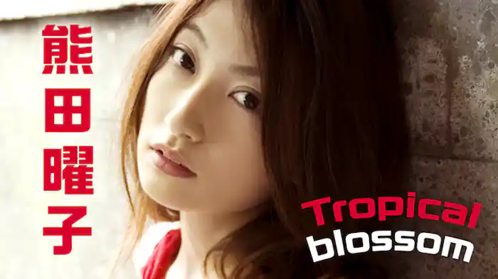 熊田曜子『Tropical blossom』