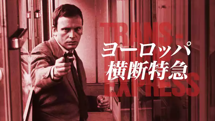 ヨーロッパ横断特急