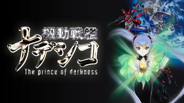 劇場版 機動戦艦ナデシコ -The prince of darkness-