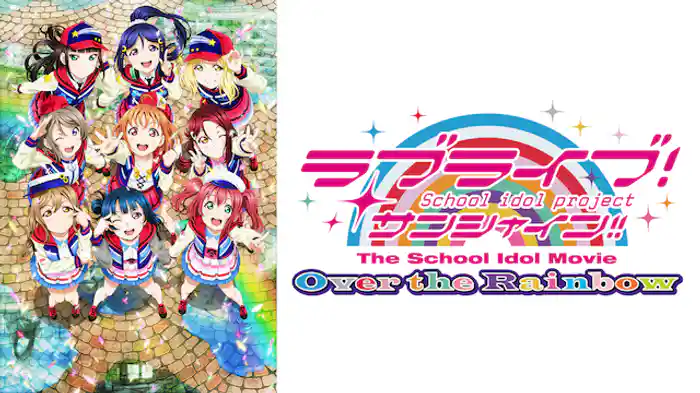 ラブライブ!サンシャイン!!The School Idol Movie Over the Rainbow