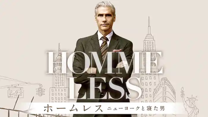 ホームレス　ニューヨークと寝た男