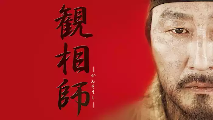 観相師