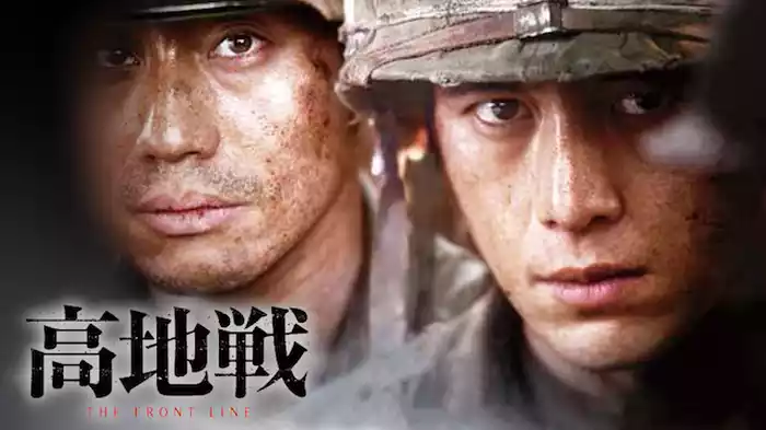 高地戦