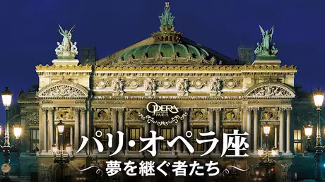 パリ・オペラ座～夢を継ぐ者たち～