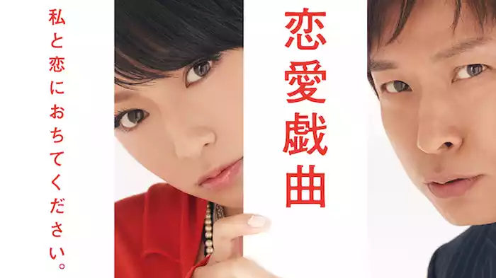 恋愛戯曲　私と恋におちてください。