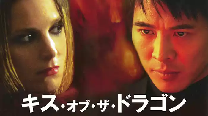 キス・オブ・ザ・ドラゴン