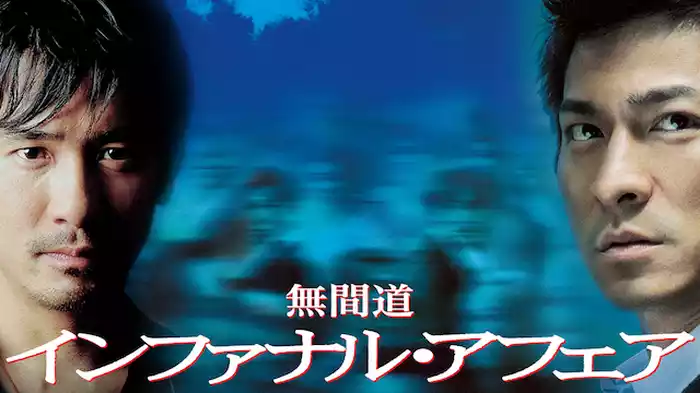 インファナル・アフェア　無間道