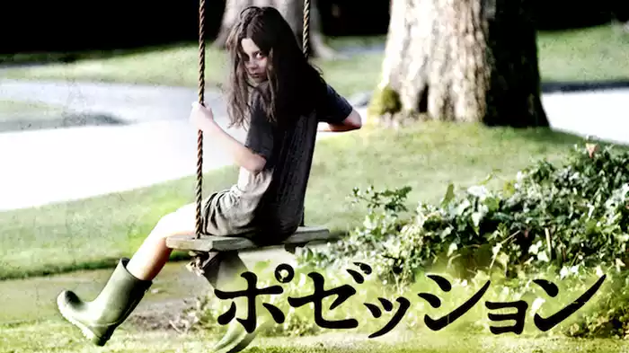 ポゼッション