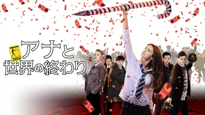 アナと世界の終わり