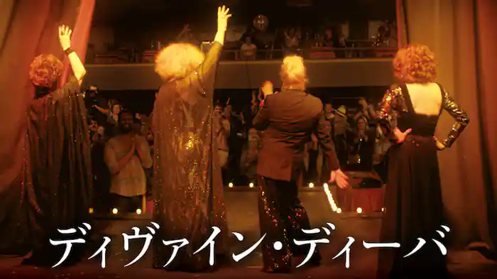 ディヴァイン・ディーバ