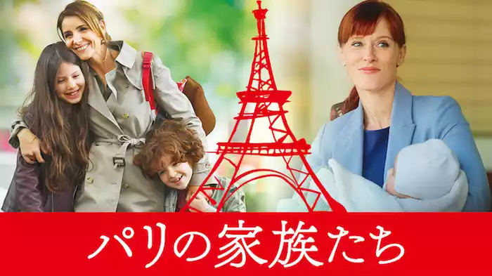 パリの家族たち