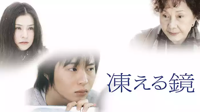 凍える鏡