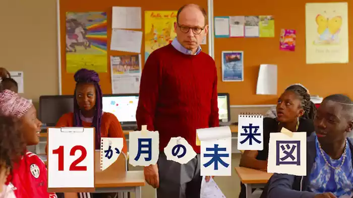 １２か月の未来図