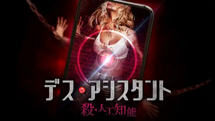 デス・アシスタント　殺・人工知能