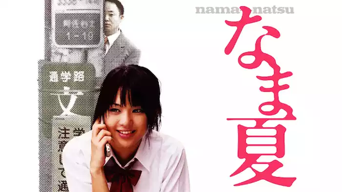なま夏