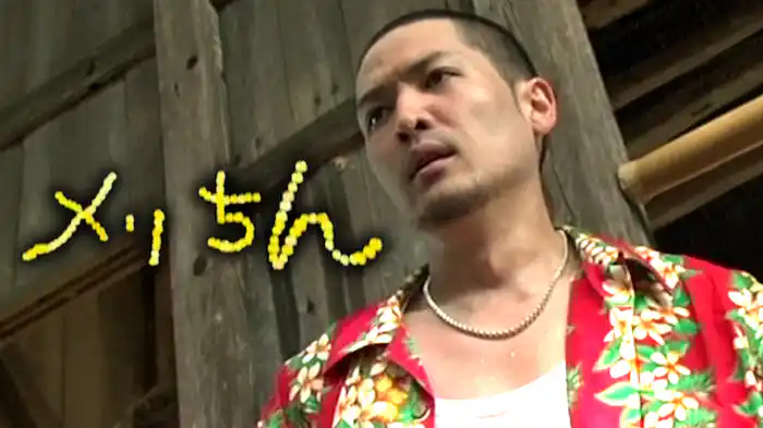 メリちん
