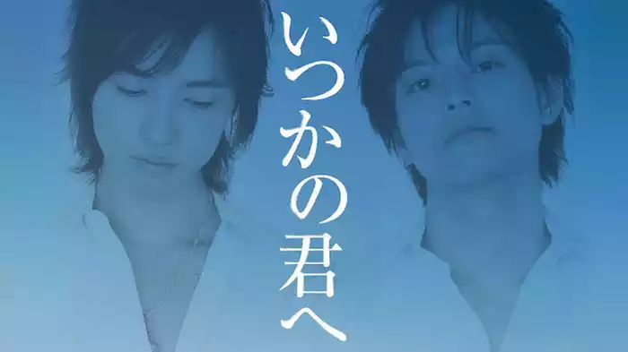いつかの君へ
