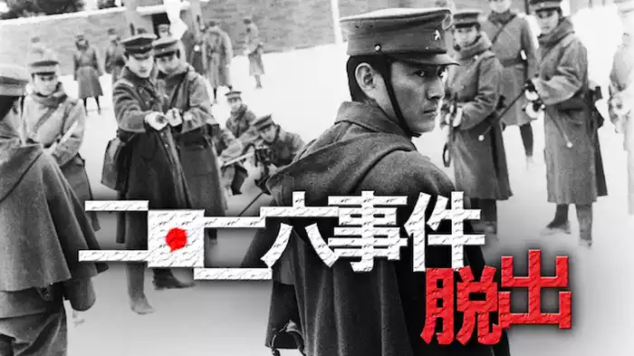 二・二六事件　脱出