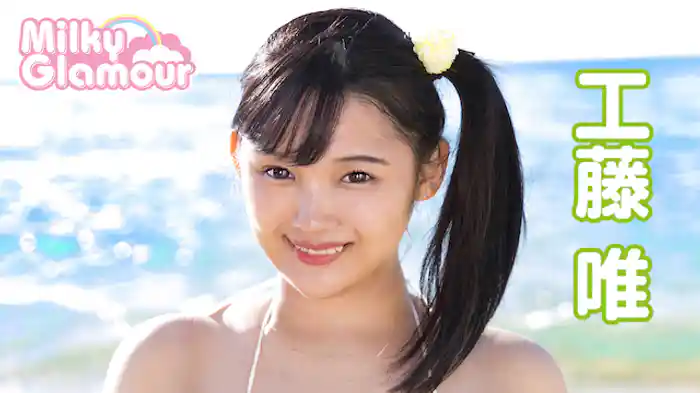 工藤唯『ミルキー・グラマー』