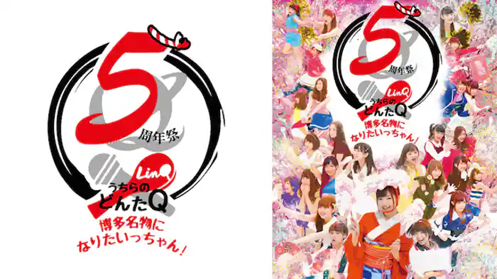 LinQ 5周年祭「うちらのどんたQ〜博多名物になりたいっちゃん!〜」