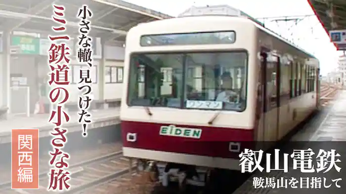 小さな轍、見つけた!ミニ鉄道の小さな旅(関西編)叡山電鉄 鞍馬山を目指して